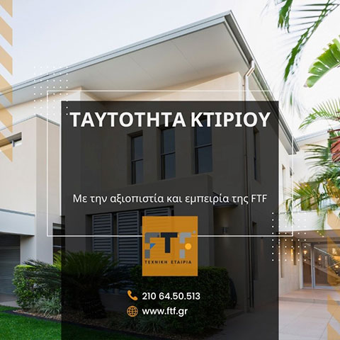 Ταυτότητα κτιρίου