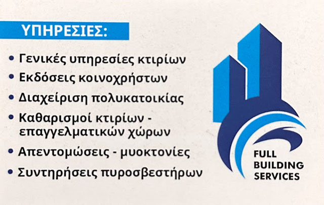 FULL BUILDING SERVICES: Φωτογραφίες & Βίντεο