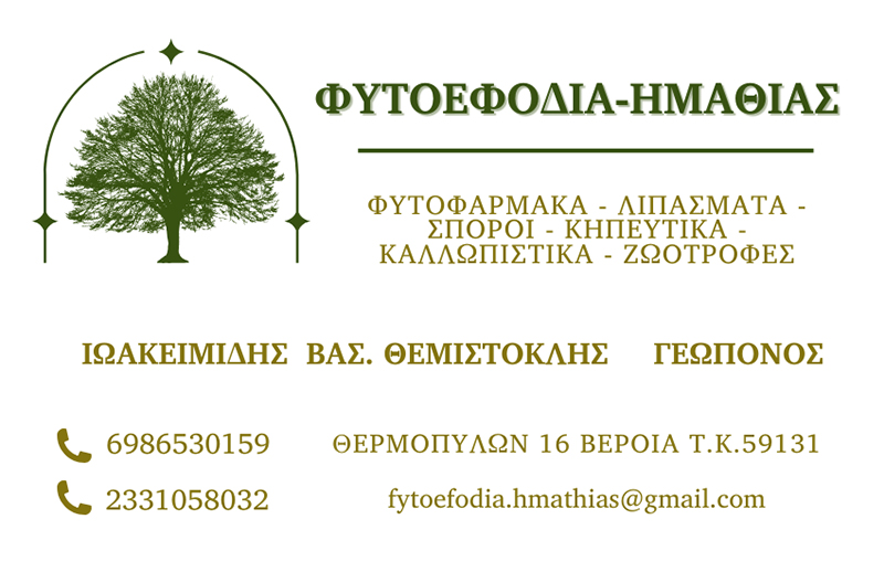 ΦΥΤΟΕΦΟΔΙΑ - ΗΜΑΘΙΑΣ: Φωτογραφίες & Βίντεο