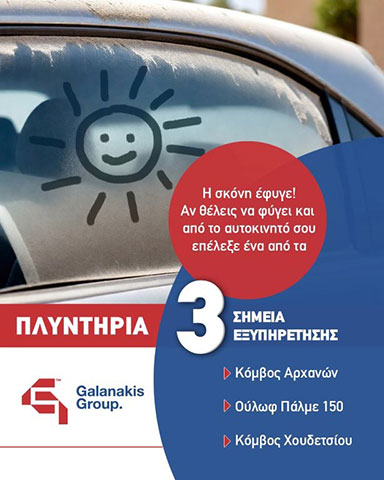 GALANAKIS GROUP: Φωτογραφίες & Βίντεο
