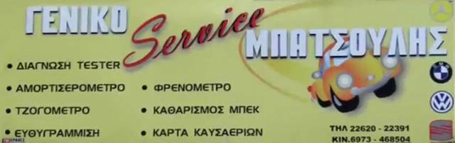 GENIKO SERVICE BATSOULIS: Φωτογραφίες & Βίντεο