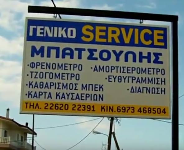 GENIKO SERVICE BATSOULIS: Φωτογραφίες & Βίντεο