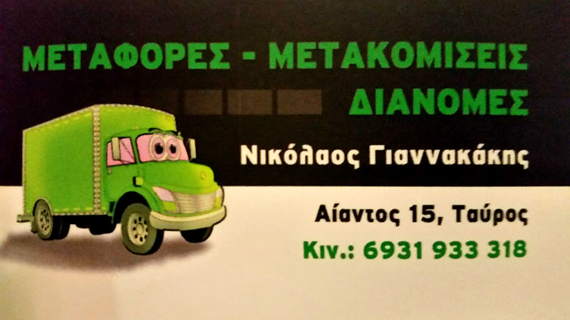 GIANNAKAKIS TRANS: Φωτογραφίες & Βίντεο