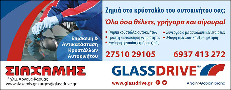 GLASSDRIVE - SIACHAMIS: Φωτογραφίες & Βίντεο