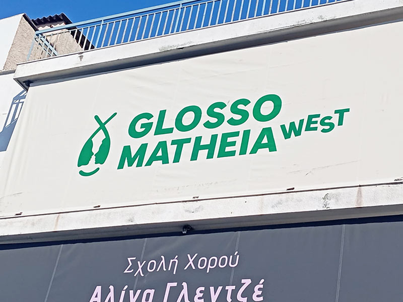 GLOSSOMATHEIA WEST: Φωτογραφίες & Βίντεο
