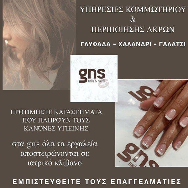 GNS NAILS & HAIR SPA: Φωτογραφίες & Βίντεο