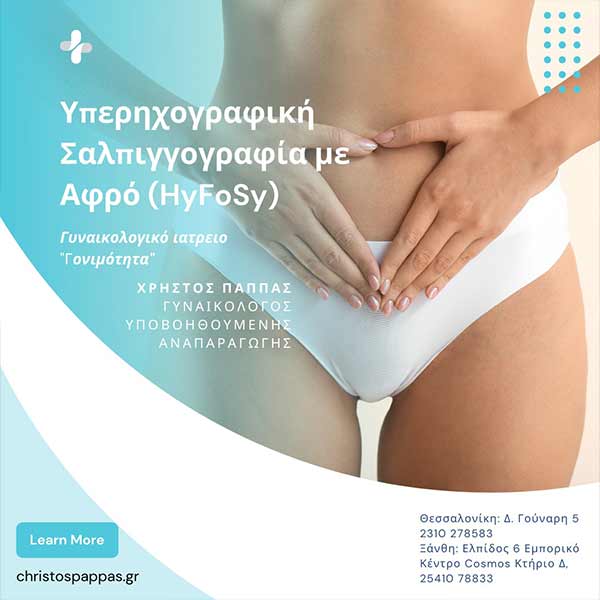 ΓΟΝΙΜΟΤΗΤΑ - ΠΑΠΠΑΣ ΧΡΗΣΤΟΣ MD, PhD, MSc: Φωτογραφίες & Βίντεο
