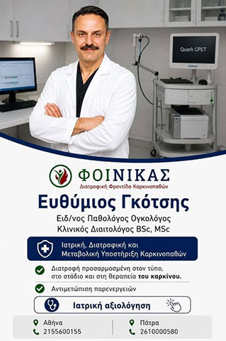 Ο Κλινικός Διαιτολόγος - Ειδικευόμενος Παθολόγος - Ογκολόγος Γκότσης Ευθύμιος MD, MSc, PhDc