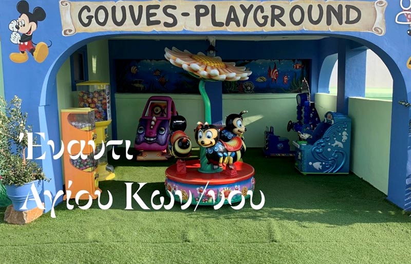 GOUVES PLAYGROUND: Φωτογραφίες & Βίντεο
