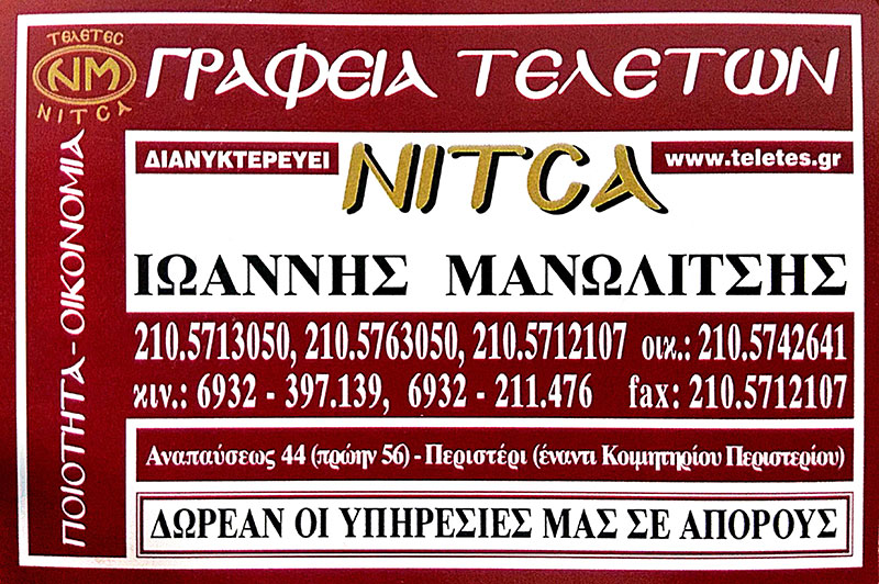 ΓΡΑΦΕΙΟ ΤΕΛΕΤΩΝ ΝΙΤΣΑ: Φωτογραφίες & Βίντεο