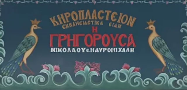 GRIGOROUSA - MAVROMICHALIS EL. NIKOLAOS: Φωτογραφίες & Βίντεο