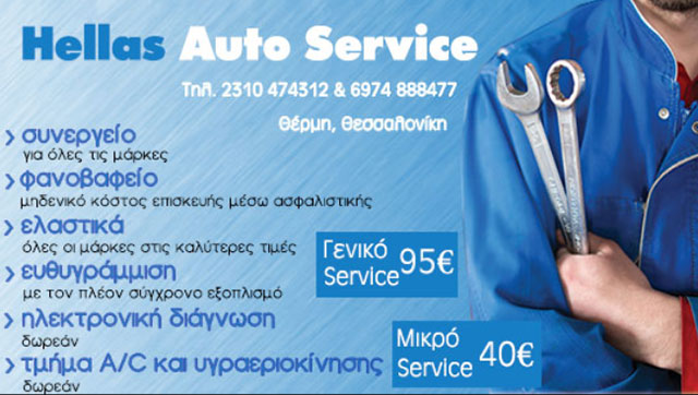 HELLAS AUTO SERVICE: Φωτογραφίες & Βίντεο