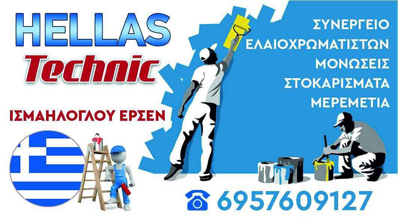 HELLAS TECHNIC - ΙΣΜΑΗΛΟΓΛΟΥ ΕΡΣΕΝ: Φωτογραφίες & Βίντεο