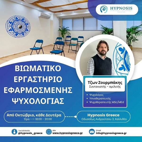 Εργαστήριο Εφαρμοσμένης Ψυχολογίας