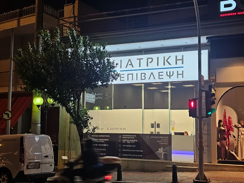 ΙΑΤΡΙΚΗ ΕΠΙΒΛΕΨΗ ΑΓΙΟΥ ΔΗΜΗΤΡΙΟΥ: Φωτογραφίες & Βίντεο
