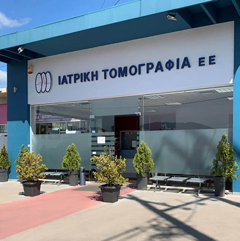 IATRIKI TOMOGRAFIA E.E.: Φωτογραφίες & Βίντεο