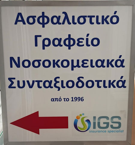 IGS INSURANCE SPECIALIST - ΓΕΩΡΓΙΑΔΗΣ ΣΤΕΦΑΝΟΣ: Φωτογραφίες & Βίντεο