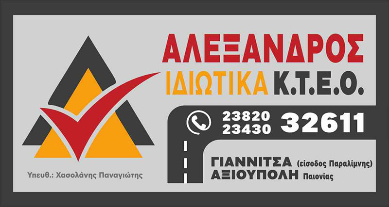 ΙΚΤΕΟ ΑΛΕΞΑΝΔΡΟΣ - AUTO OK: Φωτογραφίες & Βίντεο