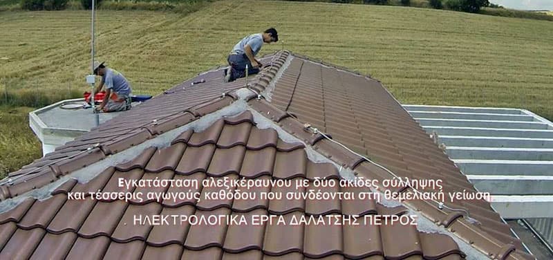 Εγκατάσταση αλεξικέραυνων και θεμελιακές γειώσεις
