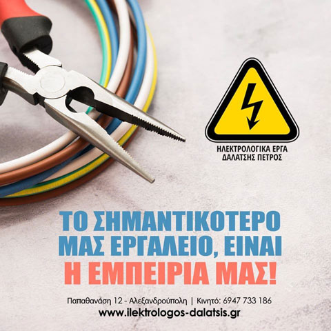 Ηλεκτρολογικές εγκαταστάσεις από το πλέον έμπειρο και εξειδικευμένο προσωπικό