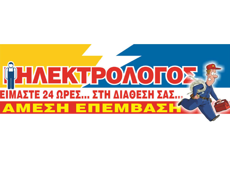 ΗΛΕΚΤΡΟΤΟΠΟΣ - ΧΑΡΑΛΑΜΠΙΔΗΣ ΔΗΜΗΤΡΙΟΣ: Φωτογραφίες & Βίντεο