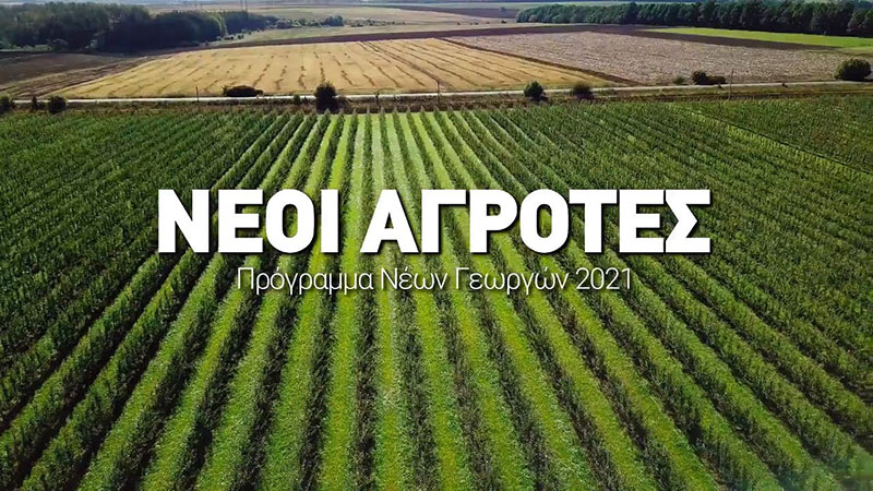 Νέοι Αγρότες