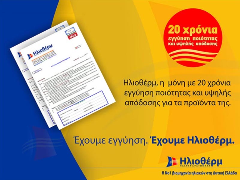 Έχουμε εμπιστοσύνη στα προϊόντα μας. Έχουμε Ηλιοθέρμ