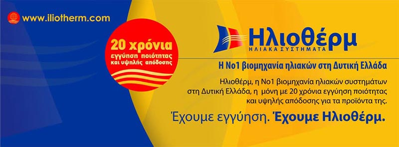 Έχουμε 20 χρόνια εγγύηση ποιότητας και υψηλής απόδοσης. Έχουμε Ηλιοθέρμ