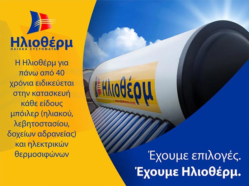 Προσαρμοζόμαστε στις ανάγκες σας. Έχουμε Ηλιοθέρμ