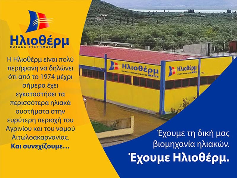 Έχουμε Ηλιοθέρμ εδώ και 4 δεκαετίες