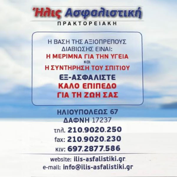 ILIS ASFALISTIKI: Φωτογραφίες & Βίντεο