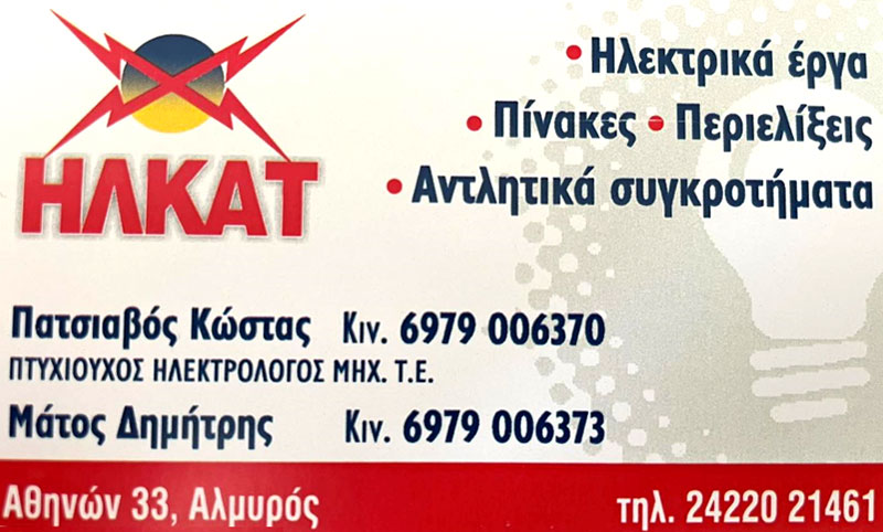ΗΛΚΑΤ - ΠΑΤΣΙΑΒΟΣ ΚΩΝΣΤΑΝΤΙΝΟΣ Κ ΣΙΑ ΟΕ: Φωτογραφίες & Βίντεο