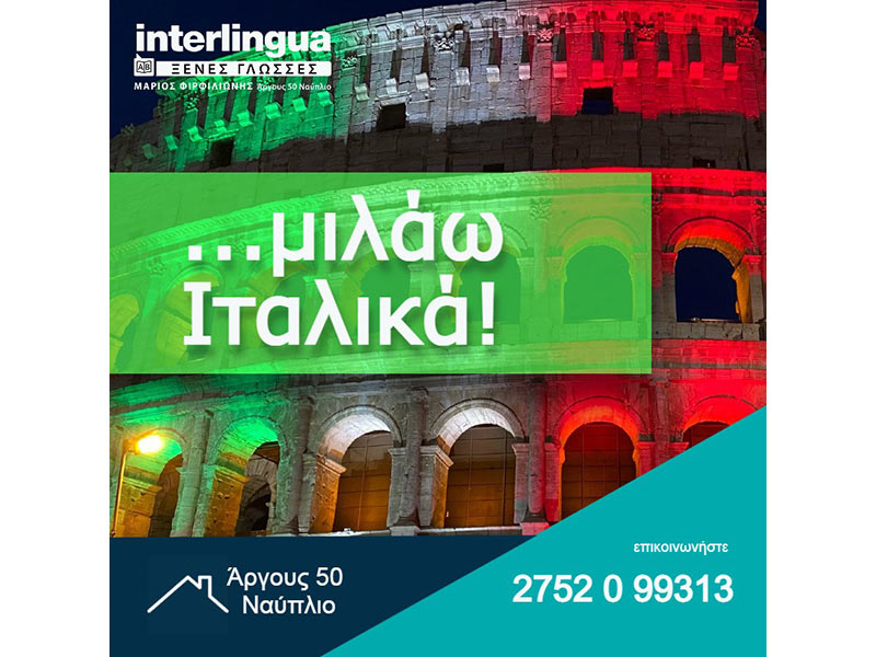 INTERLINGUA - FIRFILIONIS MARIOS & SIA EE: Φωτογραφίες & Βίντεο