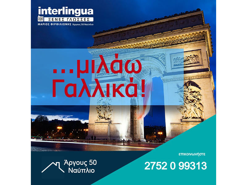 INTERLINGUA - FIRFILIONIS MARIOS & SIA EE: Φωτογραφίες & Βίντεο