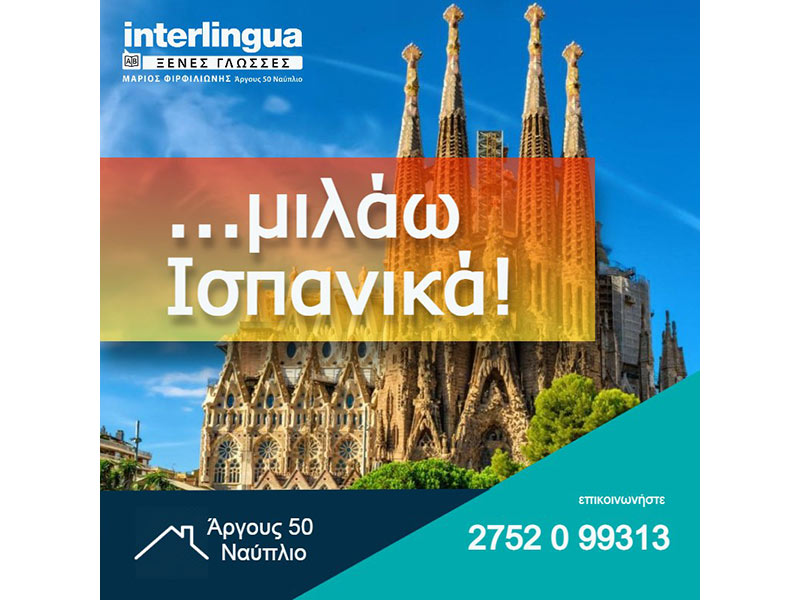 INTERLINGUA - FIRFILIONIS MARIOS & SIA EE: Φωτογραφίες & Βίντεο