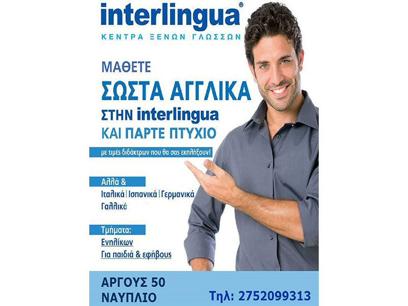 INTERLINGUA - FIRFILIONIS MARIOS & SIA EE: Φωτογραφίες & Βίντεο
