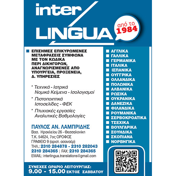 INTERLINGUA - ΛΑΜΠΡΙΔΗΣ ΠΑΥΛΟΣ: Φωτογραφίες & Βίντεο