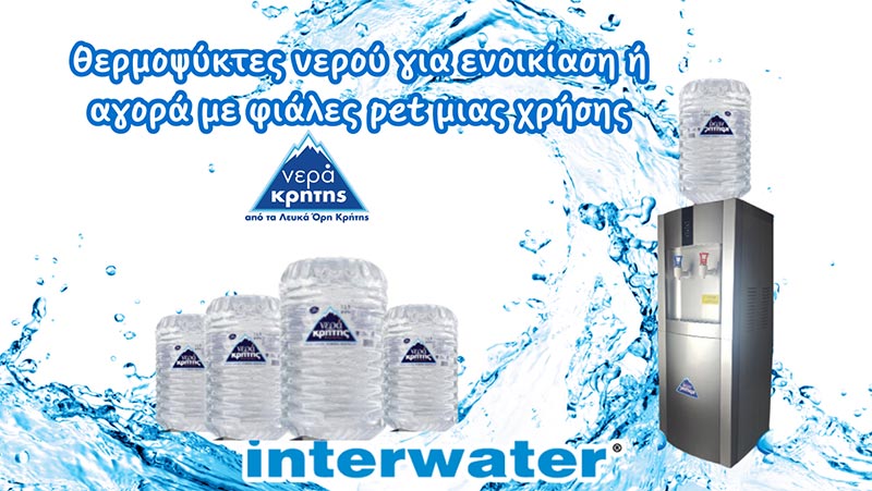 INTERWATER: Φωτογραφίες & Βίντεο