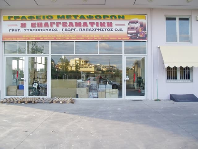 I EPAGGELMATIKI - STATHOPOULOS - PAPACHRISTOS: Φωτογραφίες & Βίντεο