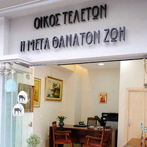 Η ΜΕΤΑ ΘΑΝΑΤΟΝ ΖΩΗ - ΓΩΓΟΣ ΑΛΕΞΑΝΔΡΟΣ: Φωτογραφίες & Βίντεο