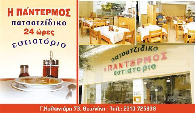 Η ΠΑΝΤΕΡΜΟΣ: Φωτογραφίες & Βίντεο