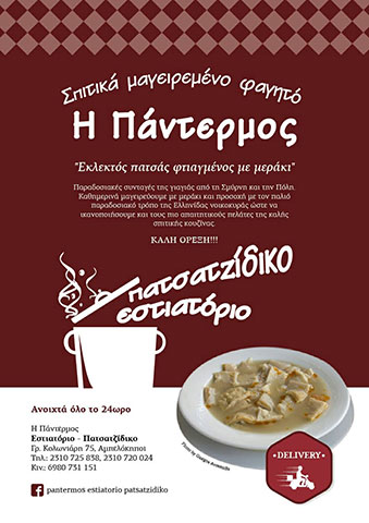 Η ΠΑΝΤΕΡΜΟΣ: Φωτογραφίες & Βίντεο