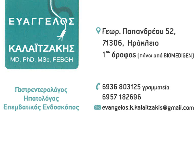 ΚΑΛΑΪΤΖΑΚΗΣ ΕΥΑΓΓΕΛΟΣ MD, PhD, MSc, FEBGH: Φωτογραφίες & Βίντεο