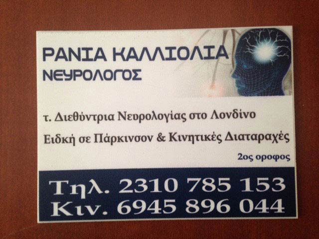 ΚΑΛΛΙΟΛΙΑ ΡΑΝΙΑ: Φωτογραφίες & Βίντεο