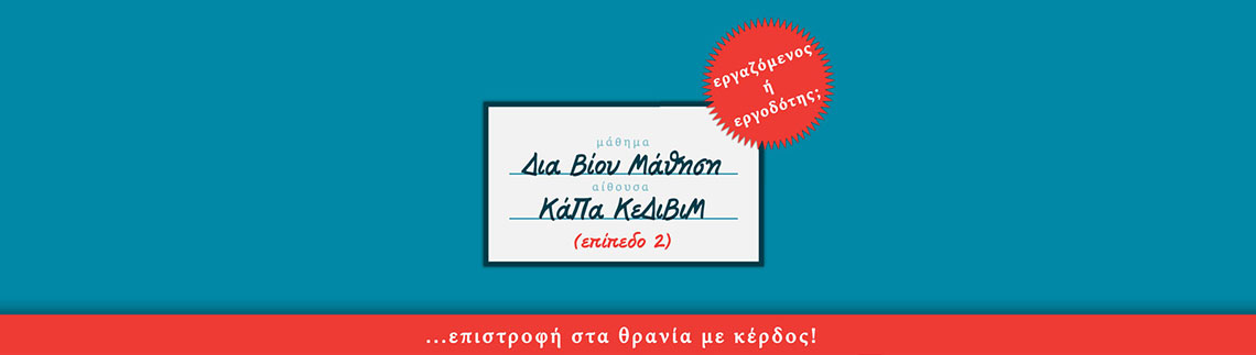 Λογότυπο KAPA - KDVM - KENTRO DIA VIOU MATHISIS 2