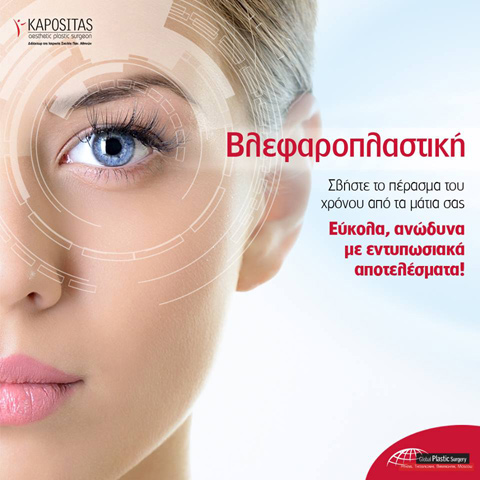 Βλεφαροπλαστική