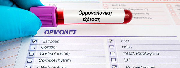 Ορμονολογικές εξετάσεις