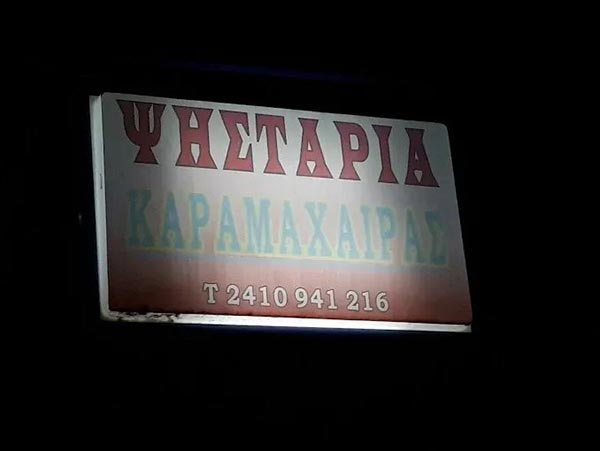 ΚΑΡΑΜΑΧΑΙΡΑΣ ΑΣΤ. ΙΩΑΝΝΗΣ: Φωτογραφίες & Βίντεο