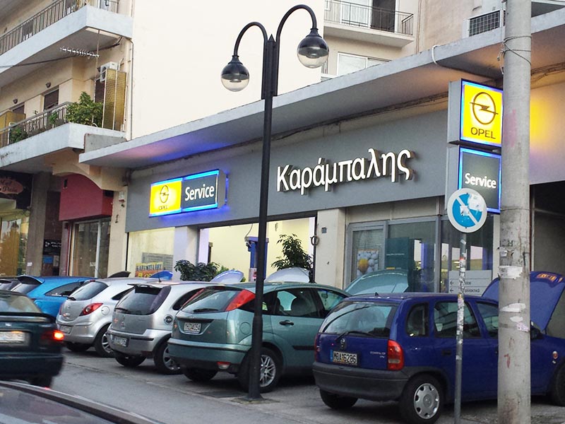 KARAMPALIS OPEL SERVICE: Φωτογραφίες & Βίντεο