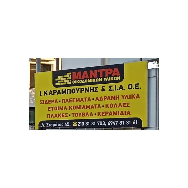 KARAMPOURNIS IOANNIS & SIA OE: Φωτογραφίες & Βίντεο